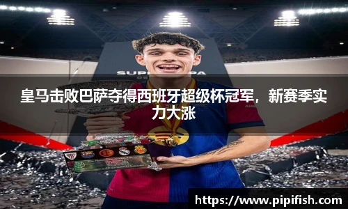 皇马击败巴萨夺得西班牙超级杯冠军，新赛季实力大涨