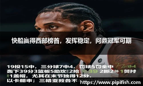 快船赢得西部榜首，发挥稳定，问鼎冠军可期