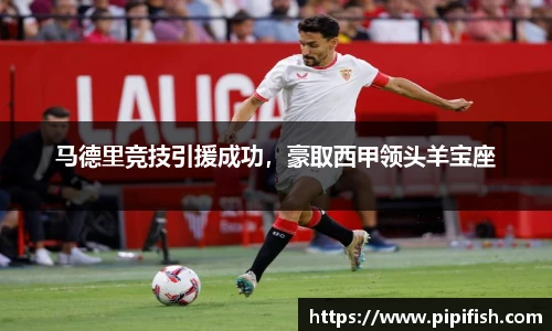 马德里竞技引援成功，豪取西甲领头羊宝座