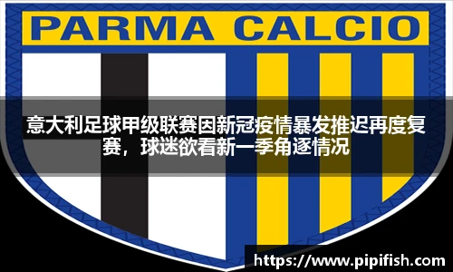 意大利足球甲级联赛因新冠疫情暴发推迟再度复赛，球迷欲看新一季角逐情况