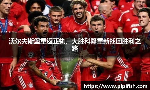 沃尔夫斯堡重返正轨，大胜科隆重新找回胜利之路