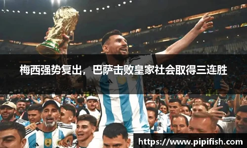 梅西强势复出，巴萨击败皇家社会取得三连胜