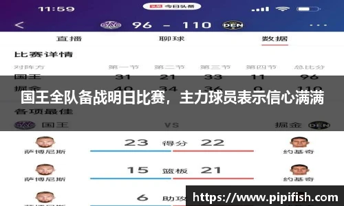 国王全队备战明日比赛，主力球员表示信心满满