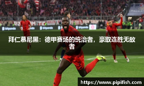 拜仁慕尼黑：德甲赛场的统治者，豪取连胜无敌者