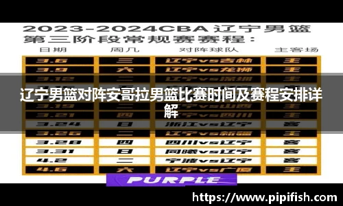 辽宁男篮对阵安哥拉男篮比赛时间及赛程安排详解
