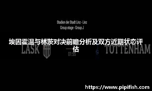 埃因霍温与林茨对决前瞻分析及双方近期状态评估