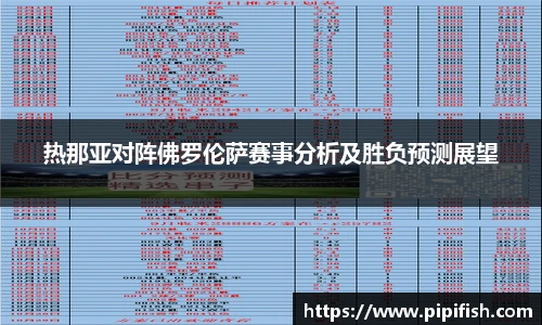 热那亚对阵佛罗伦萨赛事分析及胜负预测展望