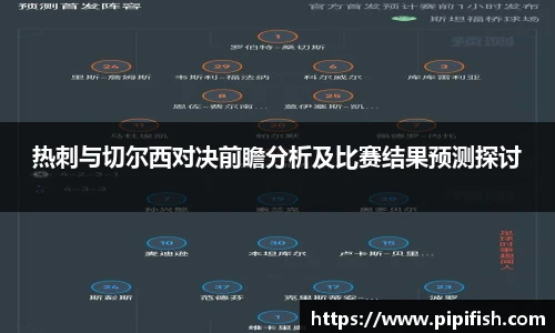 热刺与切尔西对决前瞻分析及比赛结果预测探讨