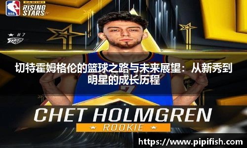 切特霍姆格伦的篮球之路与未来展望：从新秀到明星的成长历程