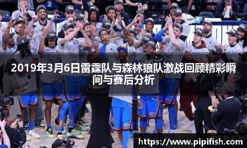 2019年3月6日雷霆队与森林狼队激战回顾精彩瞬间与赛后分析
