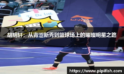 胡明轩：从青涩新秀到篮球场上的璀璨明星之路