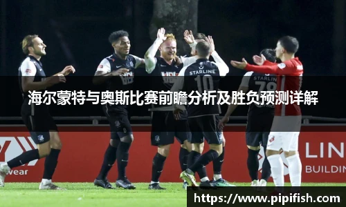 海尔蒙特与奥斯比赛前瞻分析及胜负预测详解