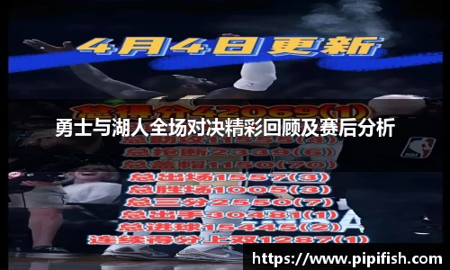 勇士与湖人全场对决精彩回顾及赛后分析